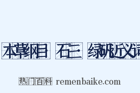 本草纲目·石三·绿矾近义词是什么意思的图片